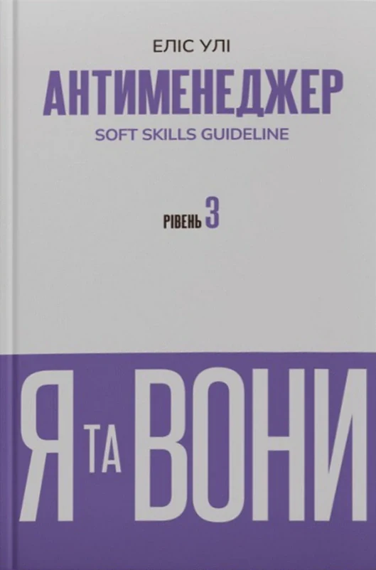 Антименеджер. SOFT SKILLS Guideline. Я та вони. Рівень 3
