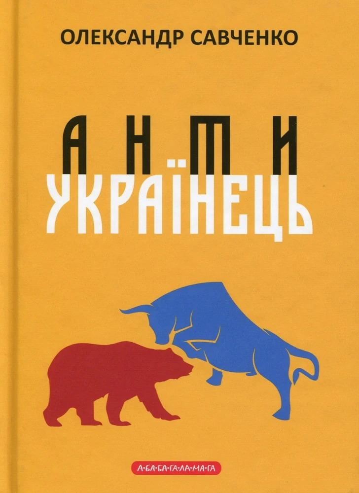 Антиукраїнець або воля до боротьби, поразки чи зради