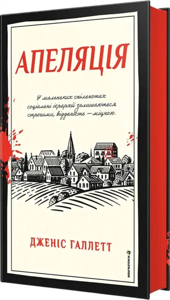 Апеляція (Апеляція #1)