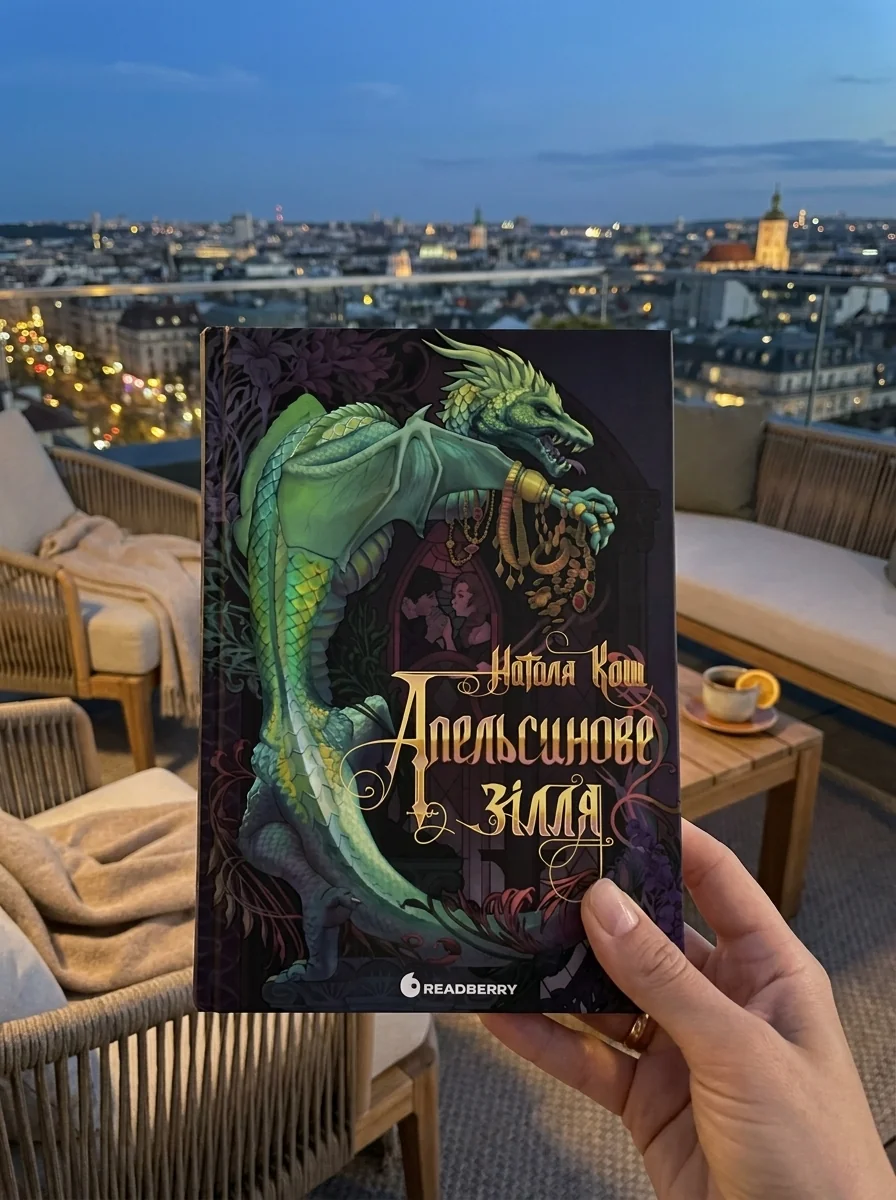 Апельсинове зілля — Наталя Кош, обкладинка
