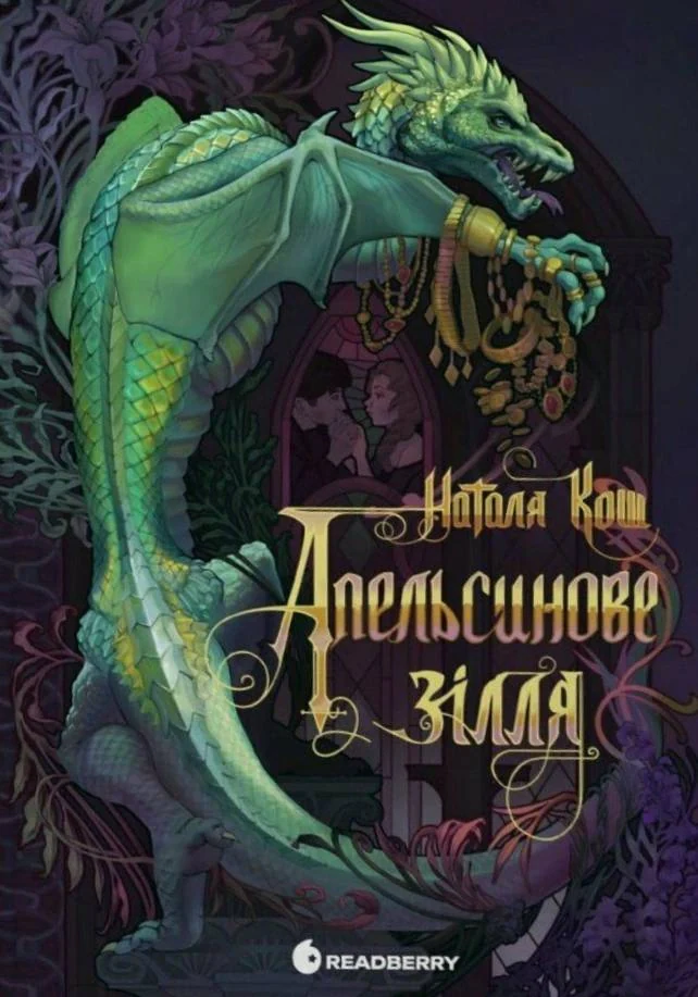 Апельсинове зілля