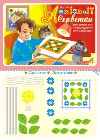 Аплікації. Серветки. Випуск 4