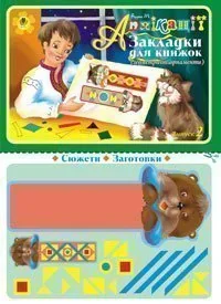 Аплікації. Закладки для книжок. Випуск 2 (Геометричні орнаменти)