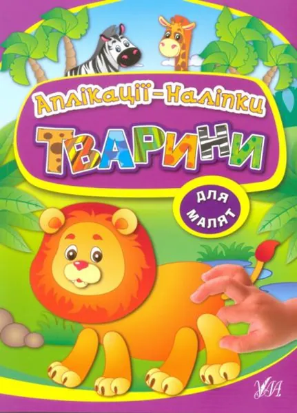 АПЛІКАЦІЯ наліпки Тварини