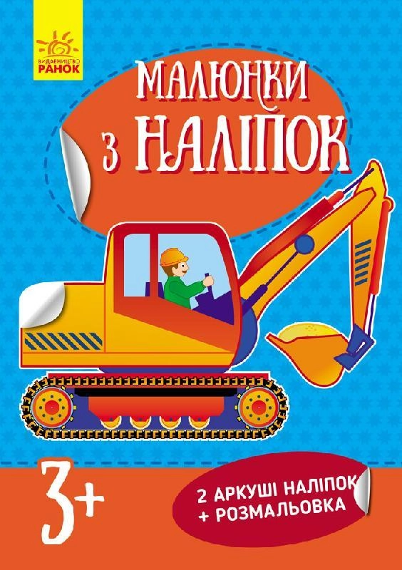АПЛІКАЦІЯ Малюнки з наліпок Екскаватор (у) нов.