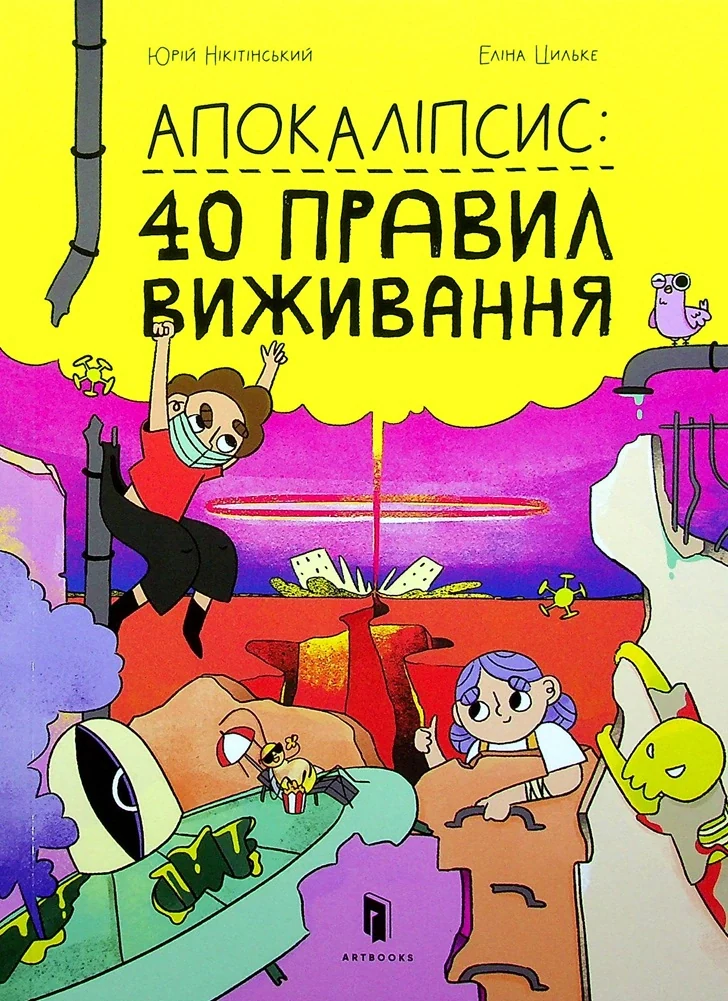 Апокаліпсис. 40 правил виживання