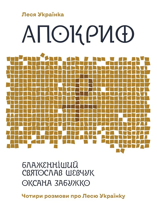 Апокриф