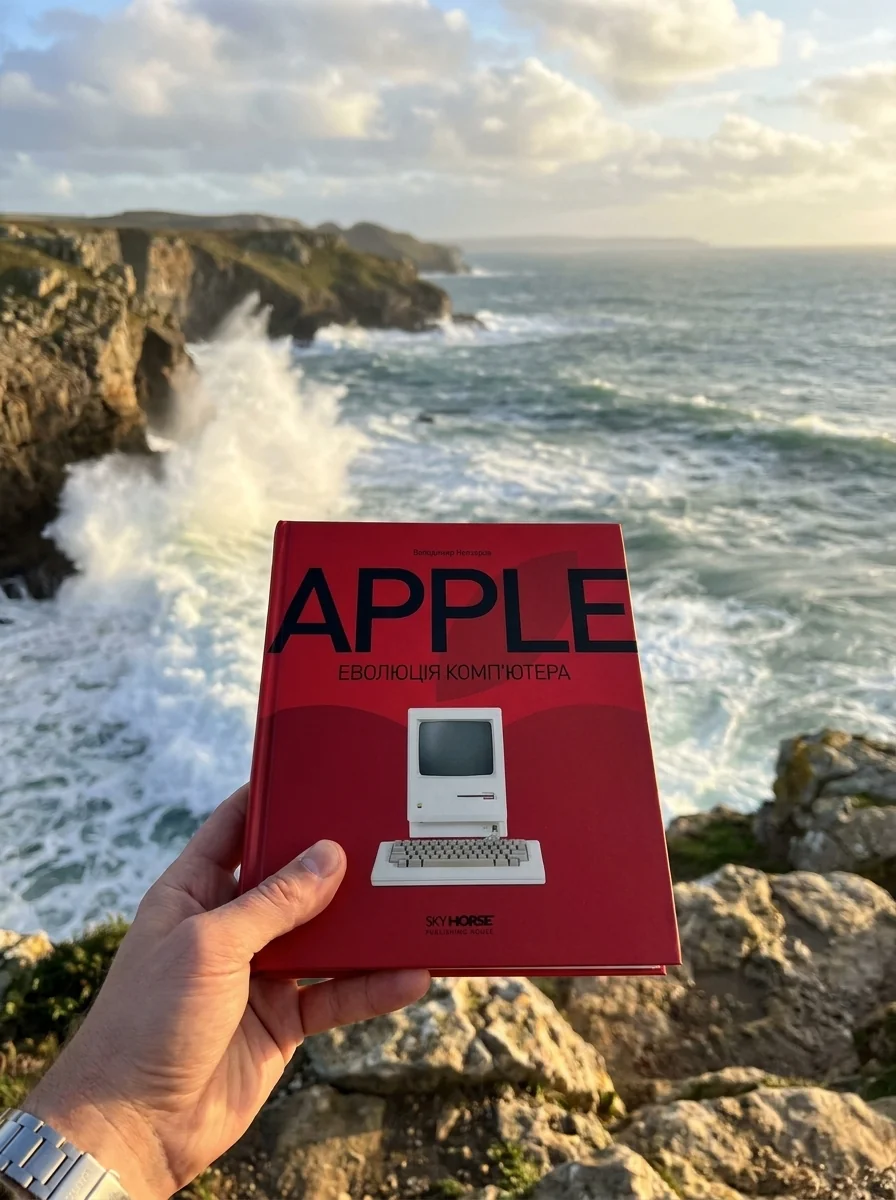 Apple. Еволюція компʼютера — Володимир Невзоров, обкладинка