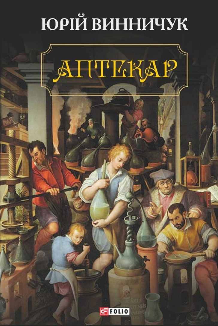Аптекар
