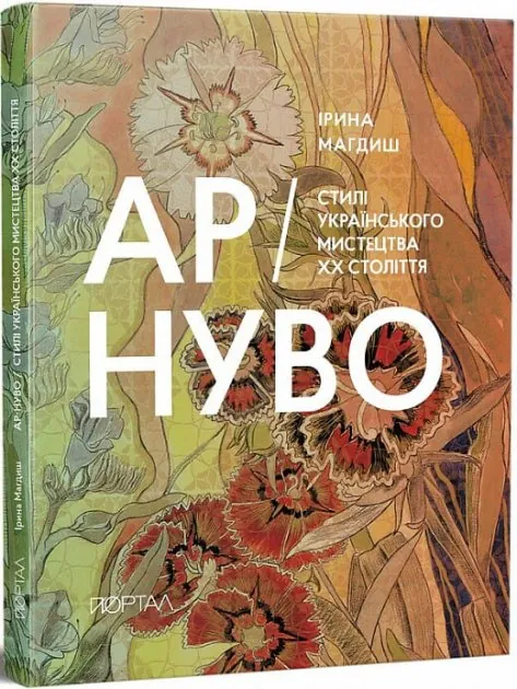 Ар-Нуво. Стилі українського мистецтва ХХ століття — Ірина Магдиш, фото 4
