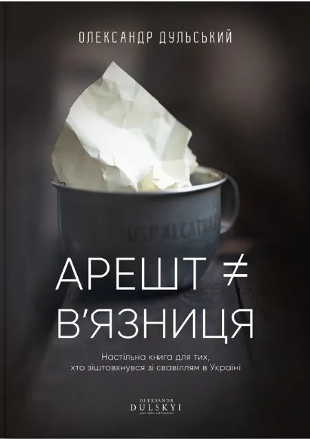 Арешт ≠ в’язниця
