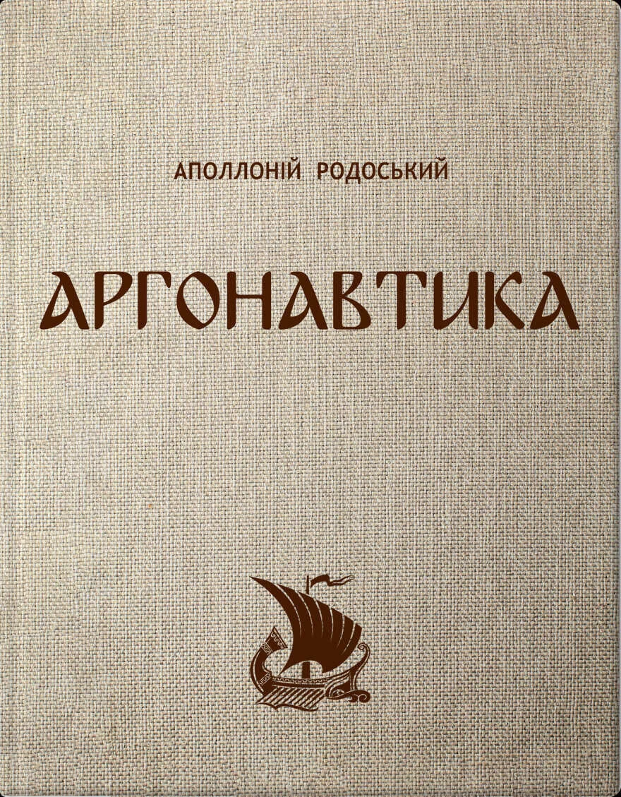 Аргонавтика