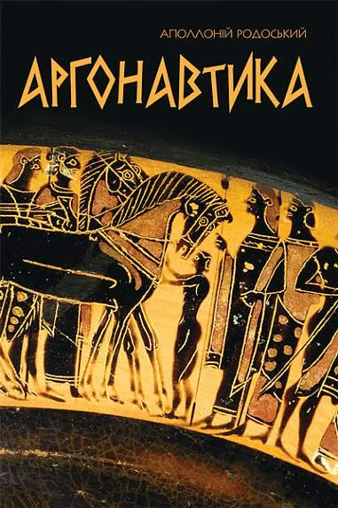 Аргонавтика