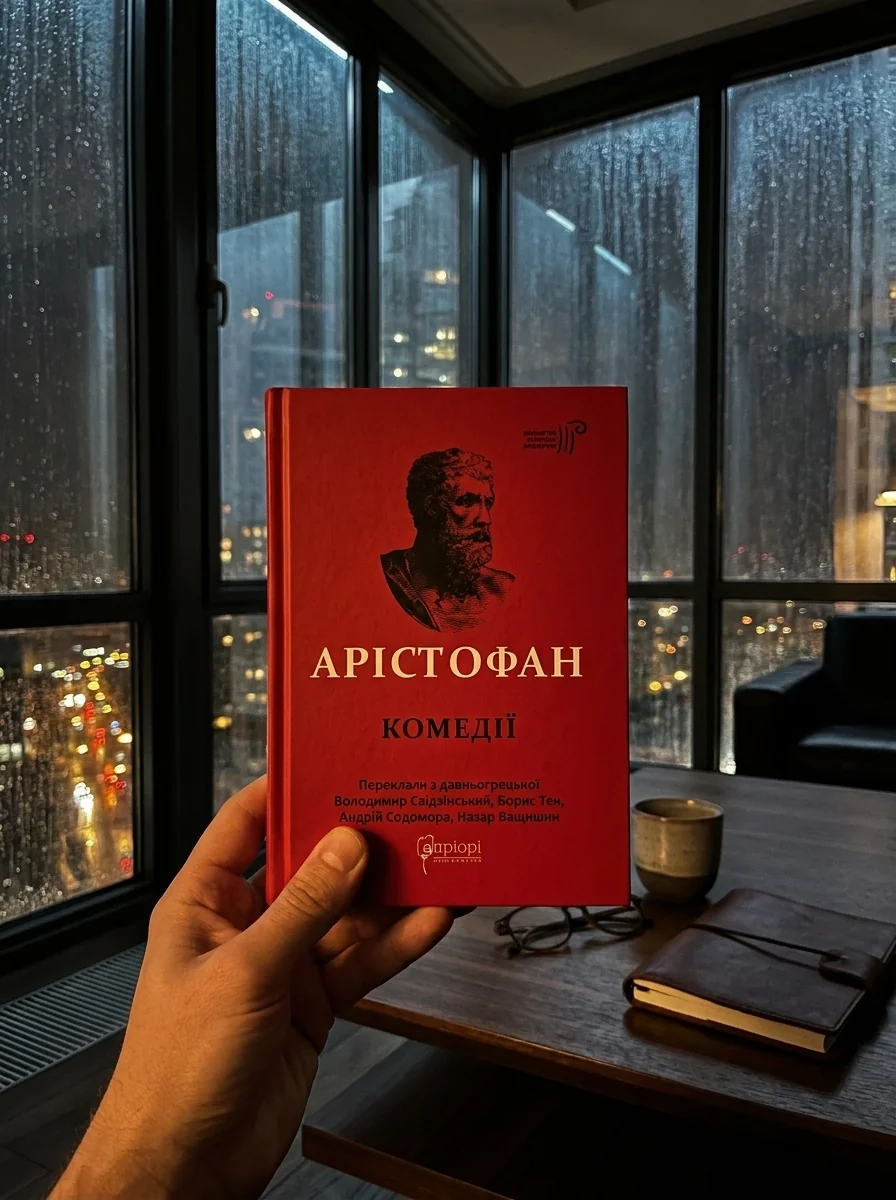 Арістофан. Комедії — фото 2