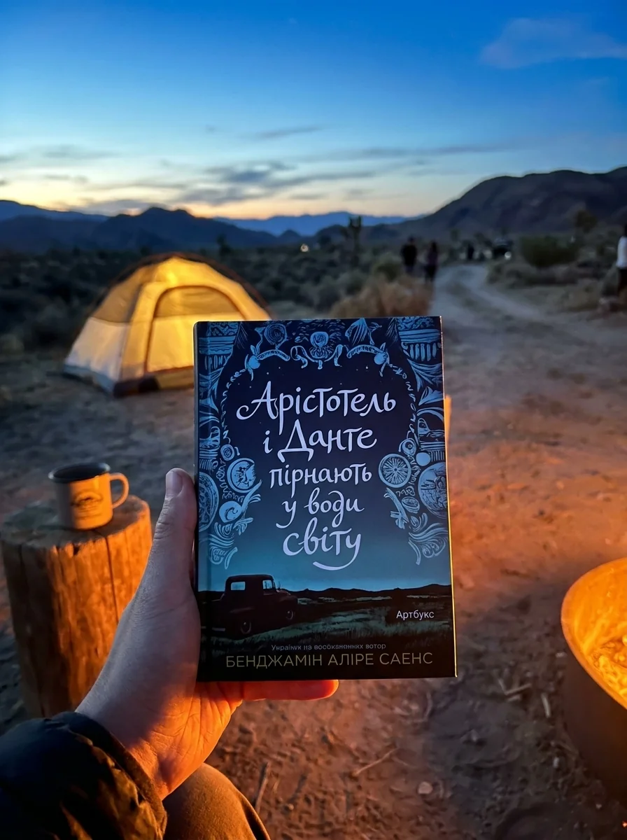 Арістотель і Данте пірнають у води світу (Limited edition) — Зарубіжні любовні романи