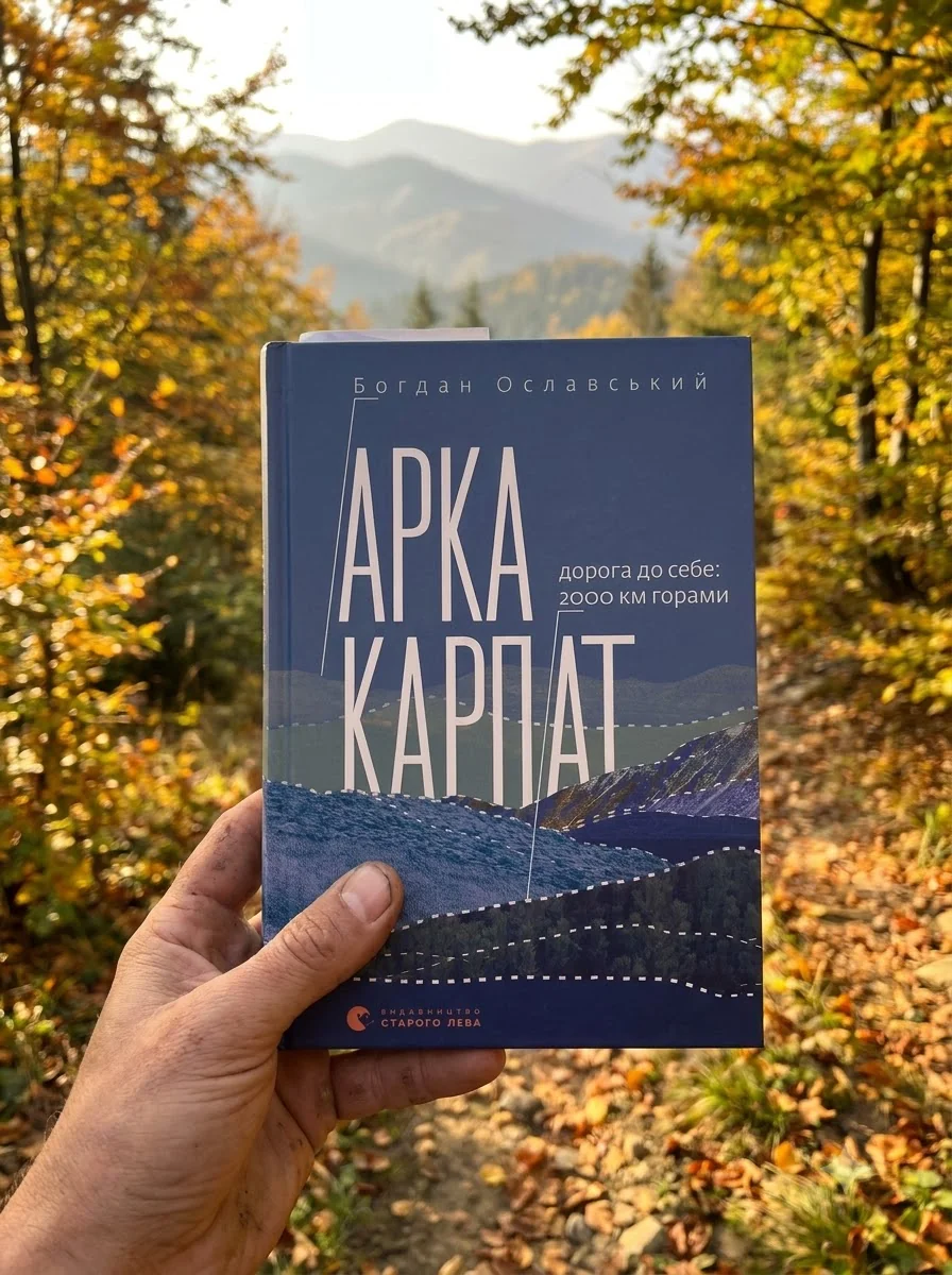 Арка Карпат. Дорога до себе: 2000 км горами — Історія та публіцистика
