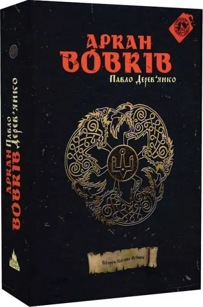 Аркан вовків (видання 2019 року) | книга Mirava