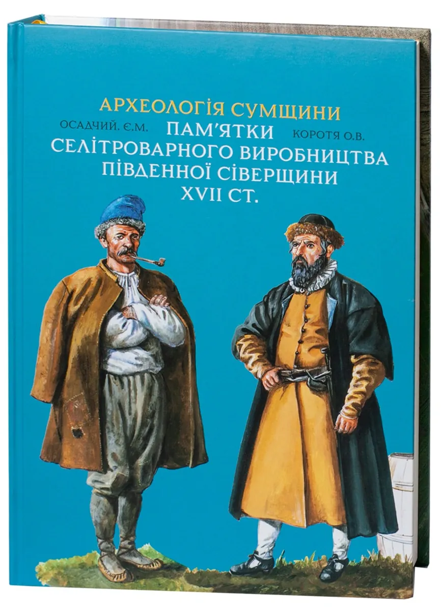Археологія Сумщини. Пам’ятки селітроварного виробництва Південної Сіверщини XVII ст. — Євген Осадчиий, фото 5