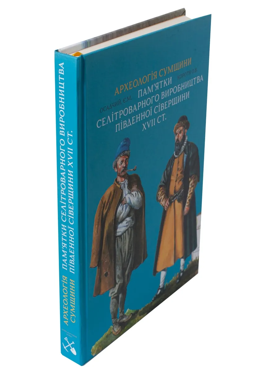 Археологія Сумщини. Пам’ятки селітроварного виробництва Південної Сіверщини XVII ст. — Євген Осадчиий, фото 6