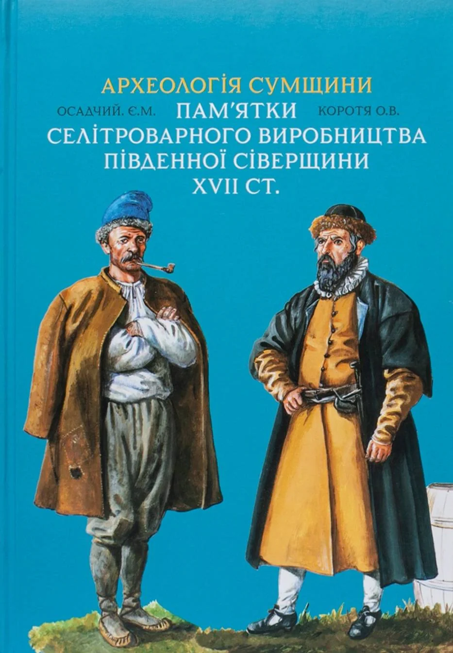Археологія Сумщини. Пам’ятки селітроварного виробництва Південної Сіверщини XVII ст.