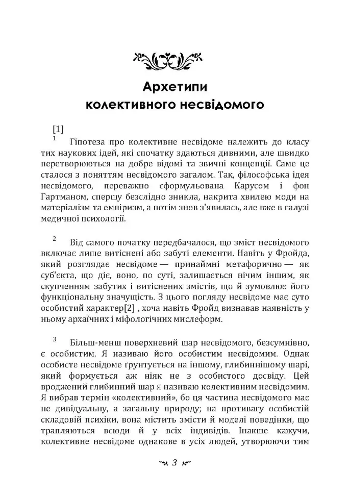 Архетипи і колективне несвідоме — Карл Густав Юнг, фото 4