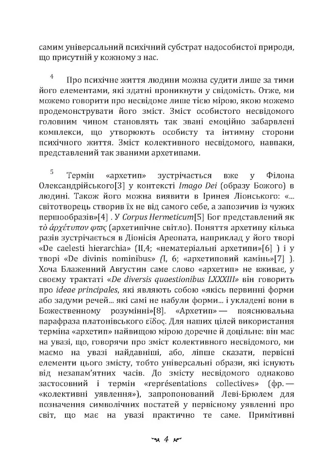 Архетипи і колективне несвідоме — Карл Густав Юнг, фото 5