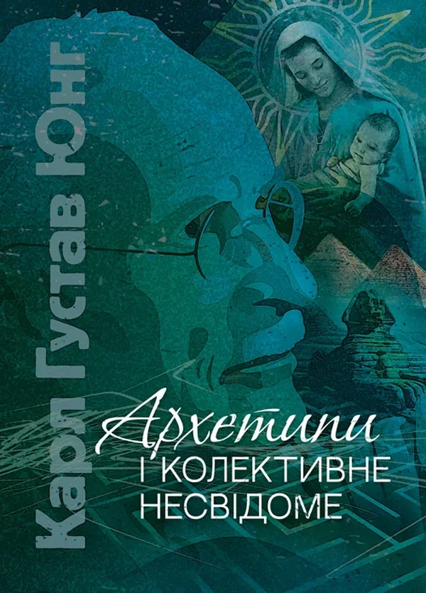 Архетипи і колективне несвідоме