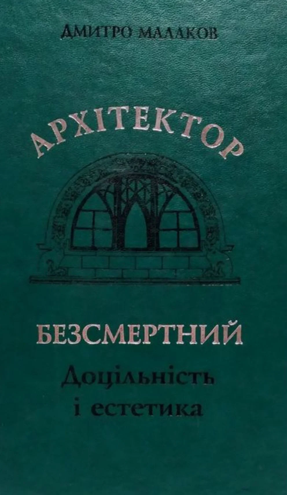Архітектор Безсмертний. Доцільність і естетика