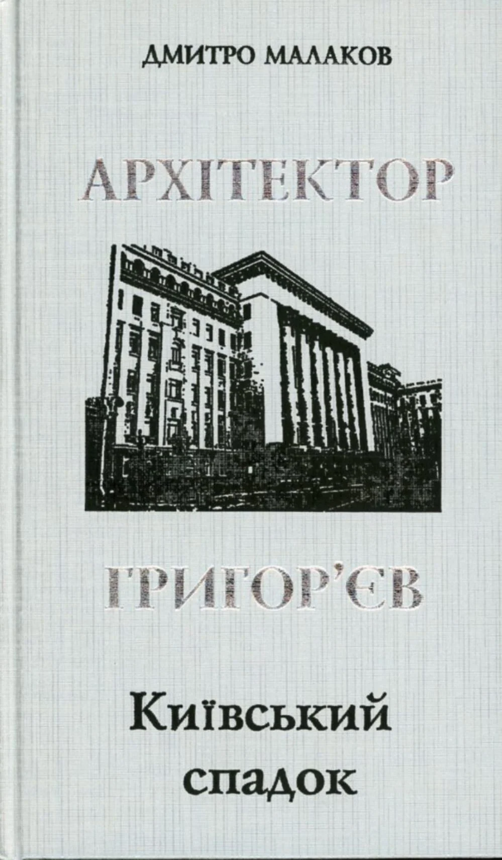 Архітектор Григор'єв. Київський спадок