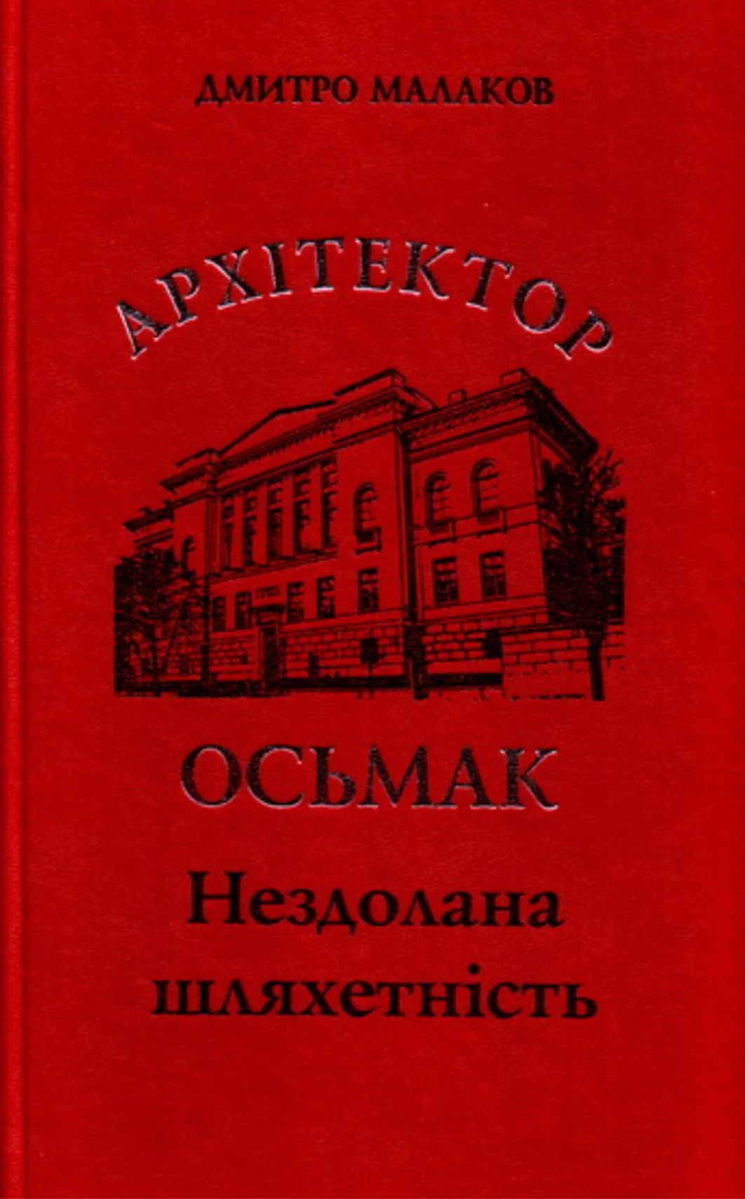 Архітектор Осьмак. Нездолана шляхетність