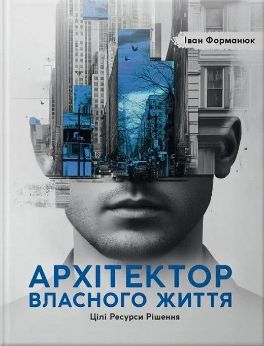 Архітектор власного життя