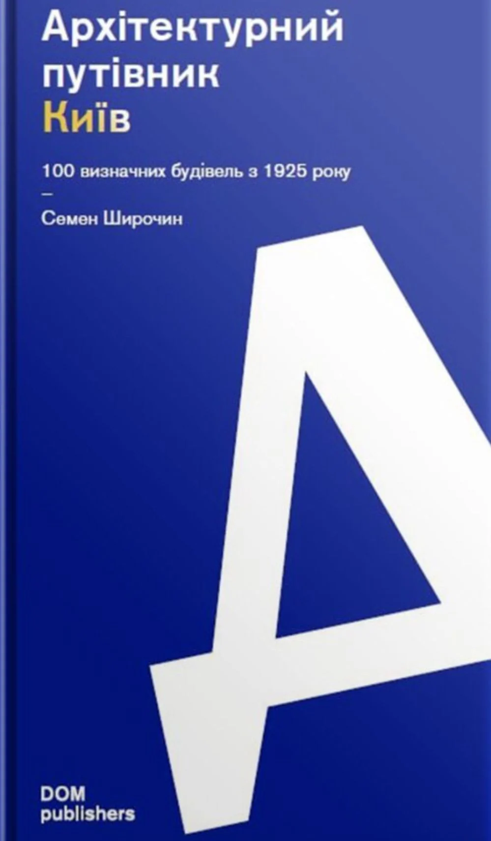 Архітектурний путівник. Київ. 100 визначних будівель з 1925 року