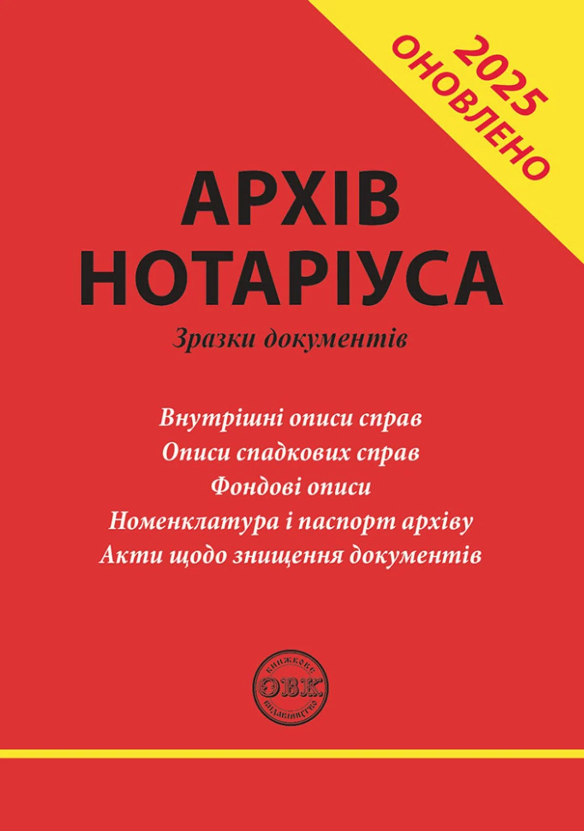 Архів нотаріуса. Зразки документів