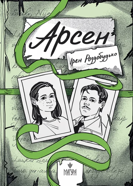Арсен