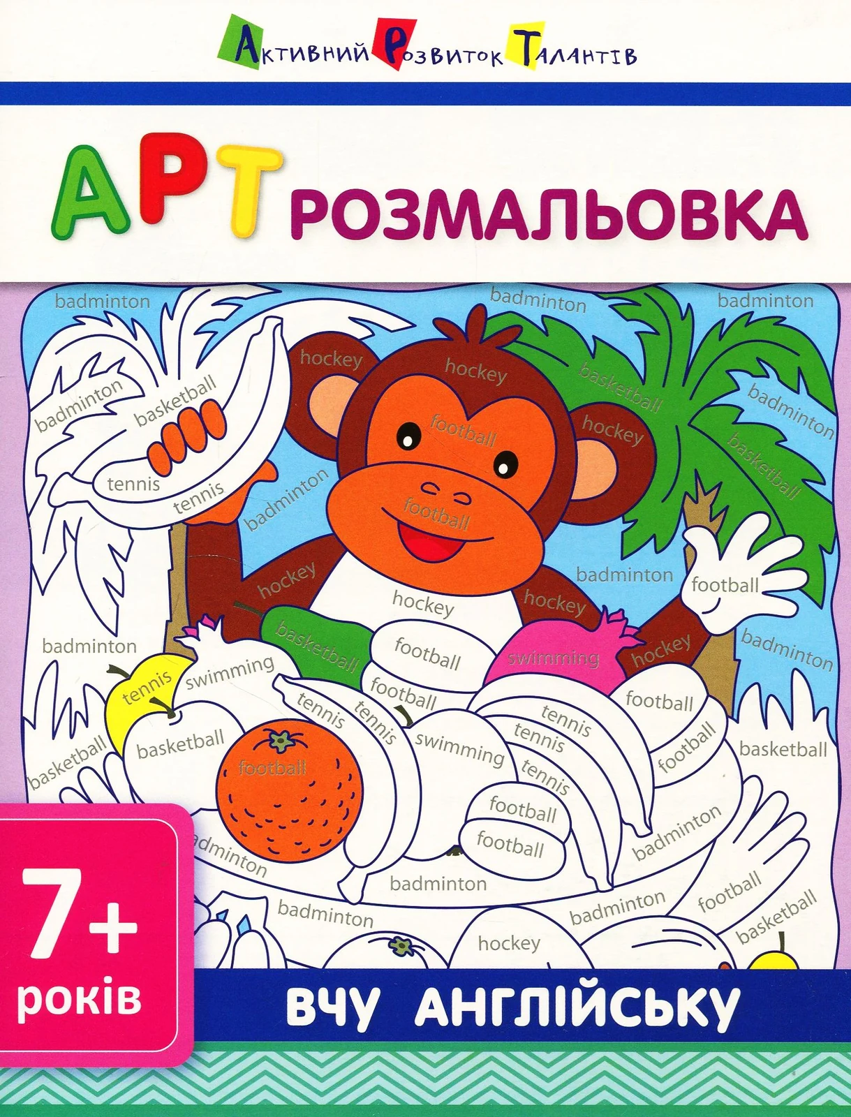 АРТ розмальовка. Вчу англійську 7+,