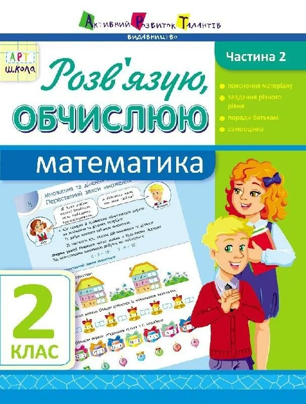 АРТ школа. Розв'язую, обчислюю. Математика. Частина 2. 2 клас,