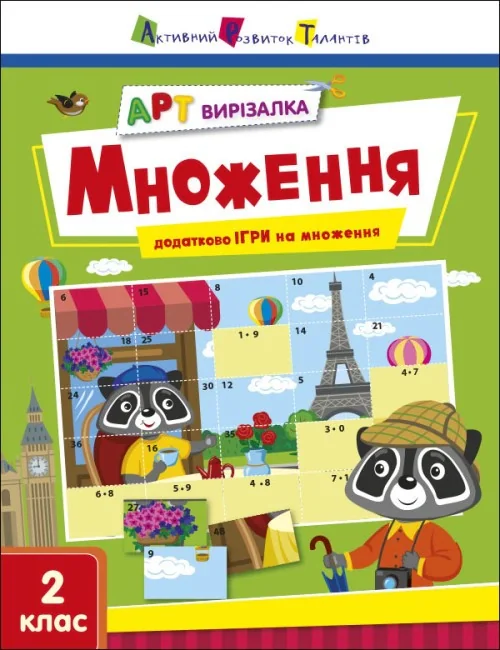 АРТ вирізалка: Множення