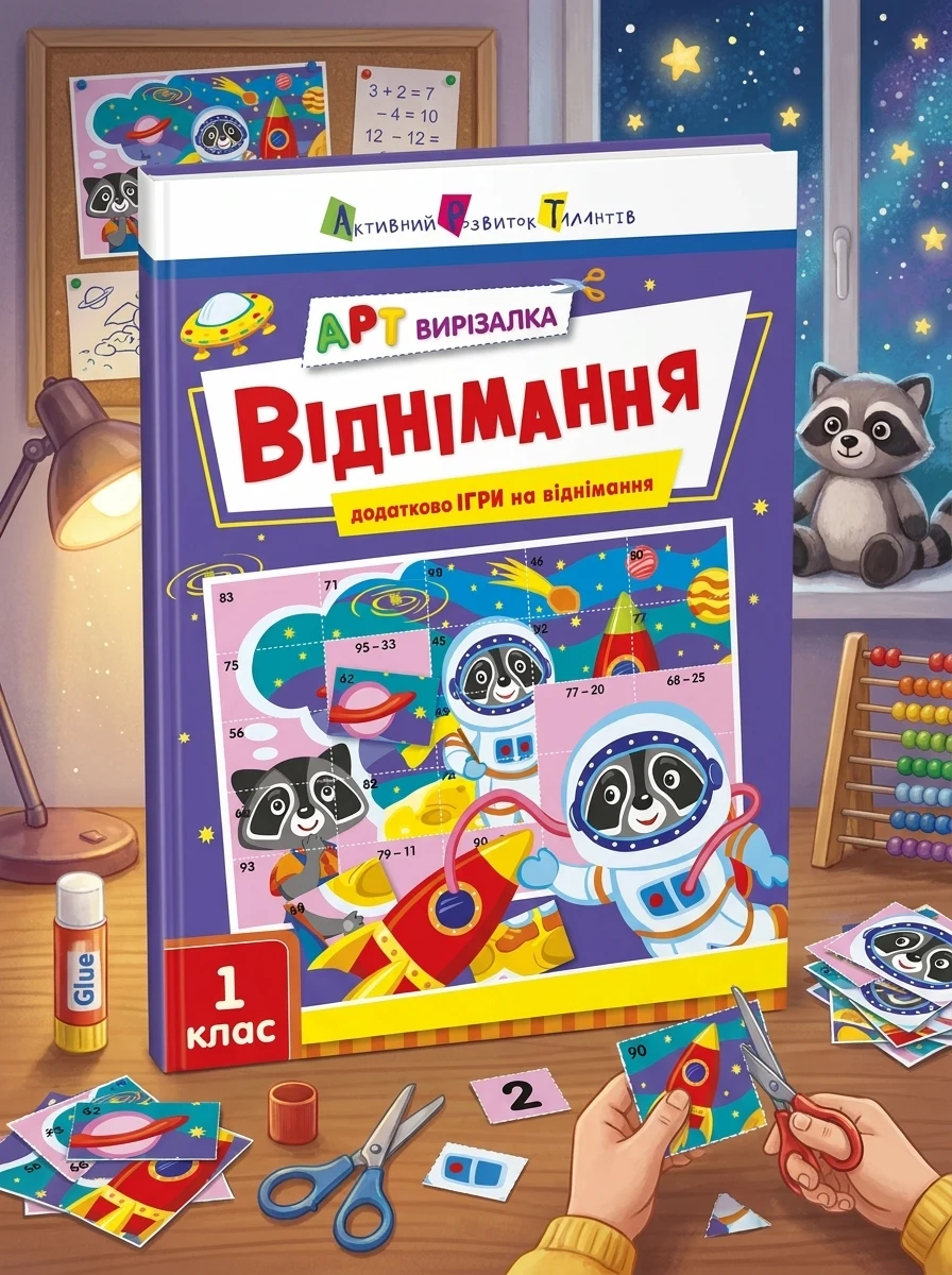 АРТ вирізалка: Віднімання. 1 клас — Дитяча література