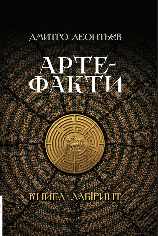 Артефакти. Книга-лабіринт