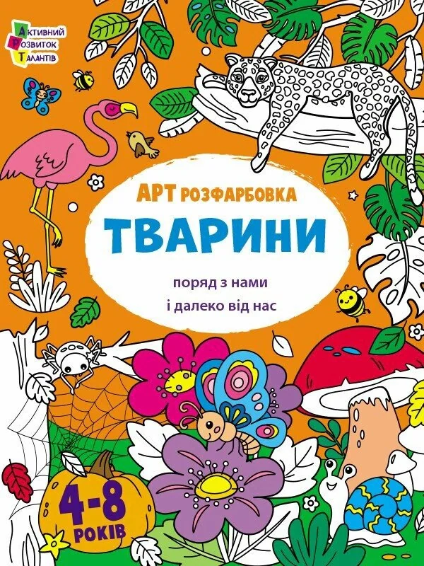 АРТрозфарбовка. Тварини