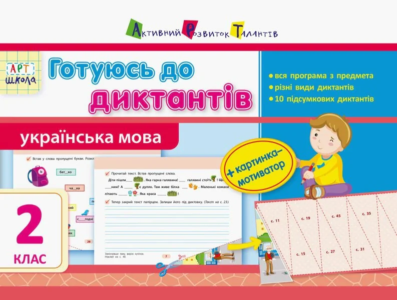 АРТшкола. Готуюсь до диктантів. 2 клас,