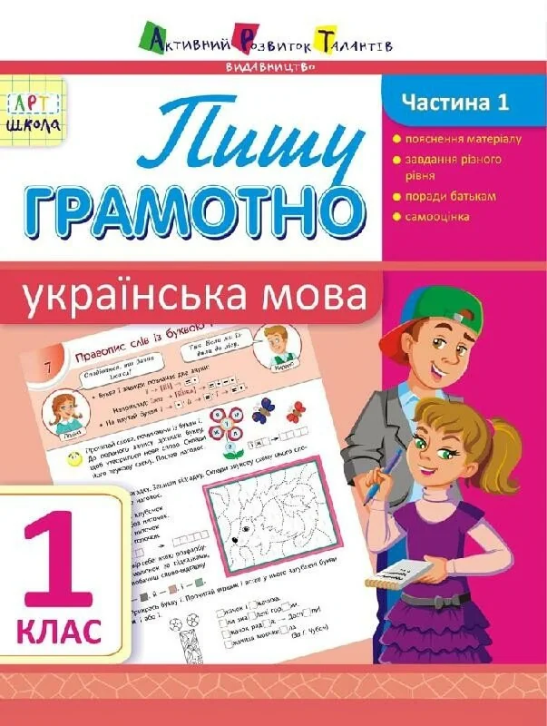 АРТшкола. Пишу грамотно. Українська мова. Частина 1. 1 клас
