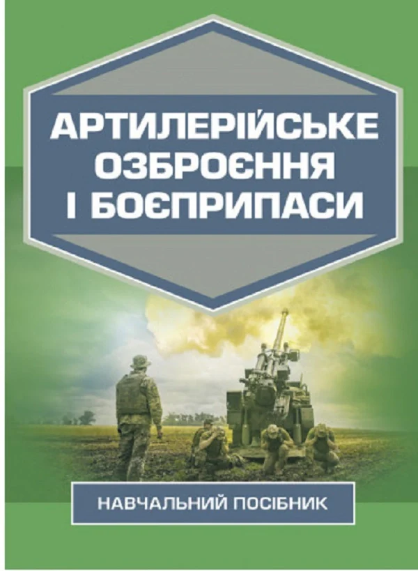 Артилерійське озброєння і боєприпаси,