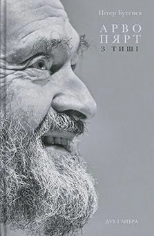 Арво Пярт. З тиші