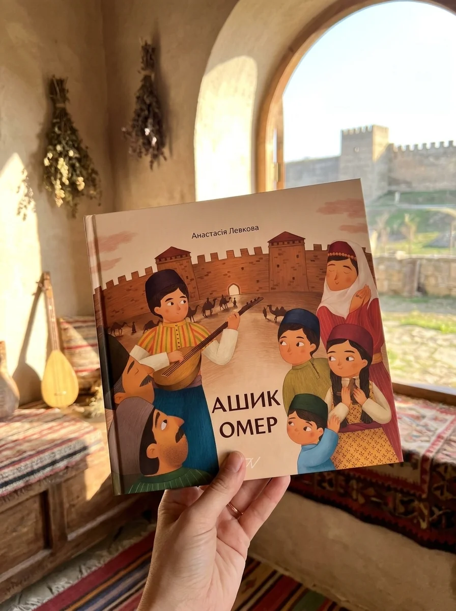 Ашик Омер | купити книгу онлайн