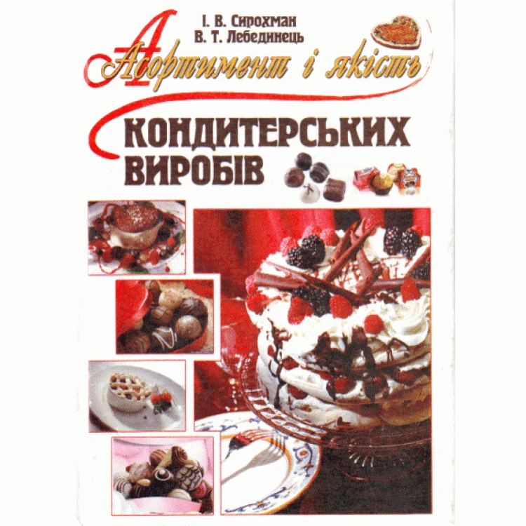 Асортимент і якість кондитерських виробів