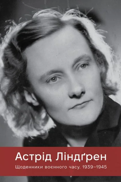 Астрід Ліндґрен. Щоденники воєнного часу. 1939-1945 | книга Mirava