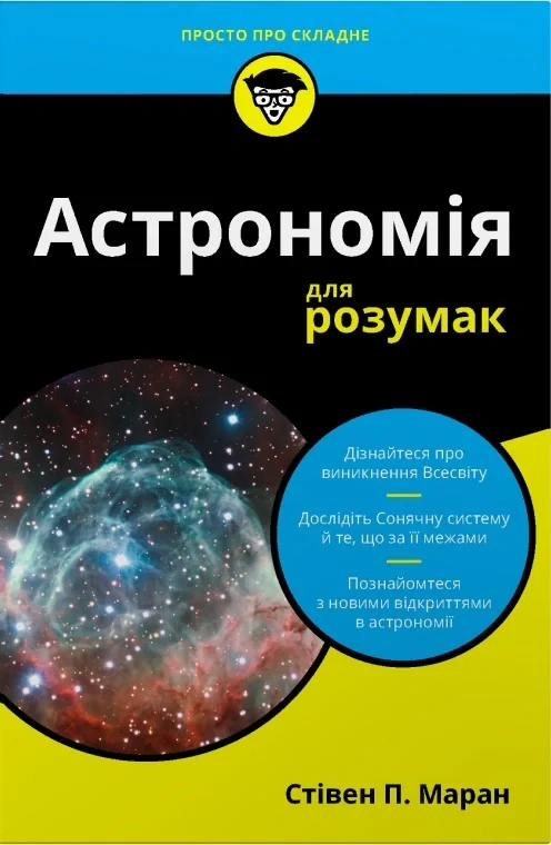 Астрономія для розумак