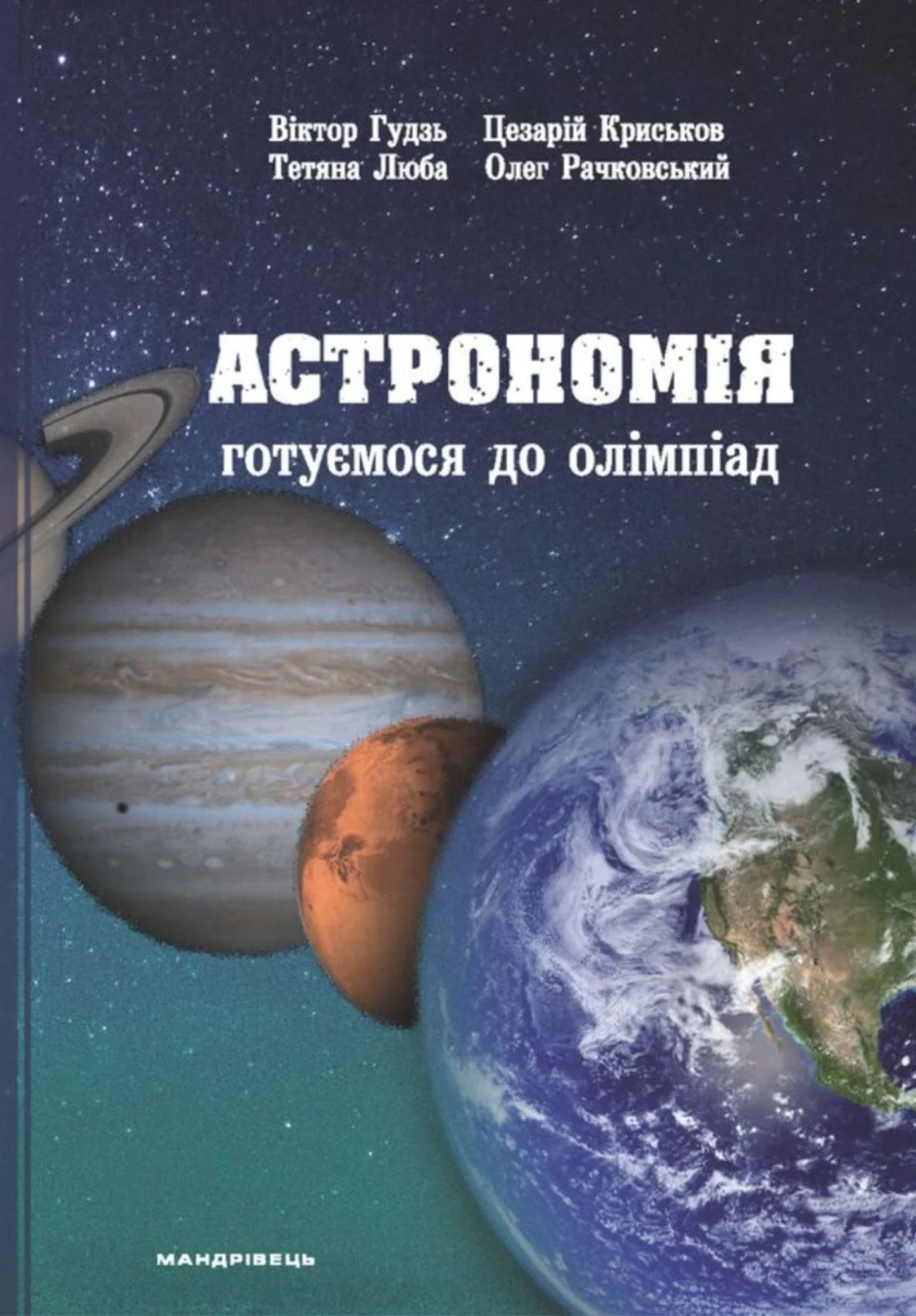 Астрономія. Готуємося до олімпіад
