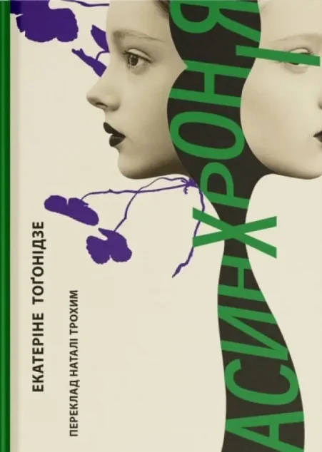 Асинхронія | книга Mirava